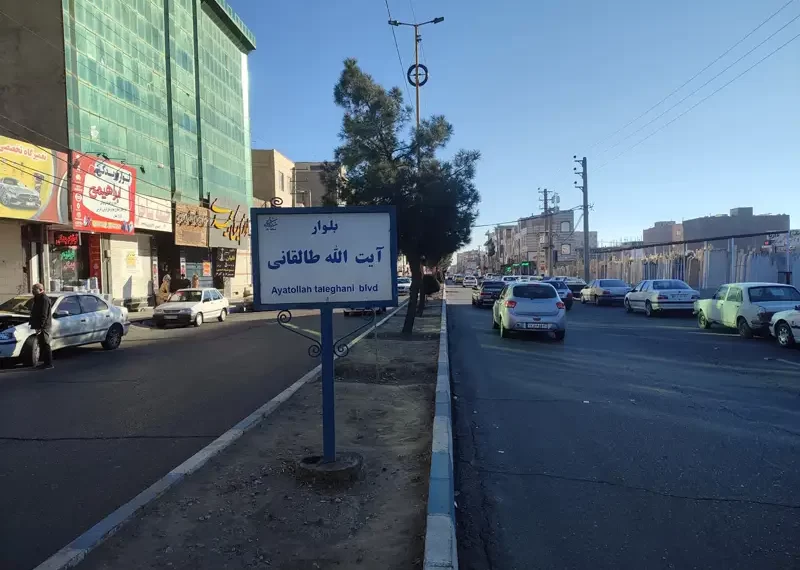بلوار طالقانی اندیشه
