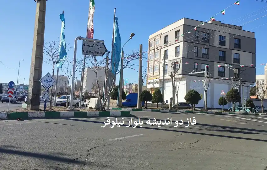 فاز دو بلوار نیلوفر