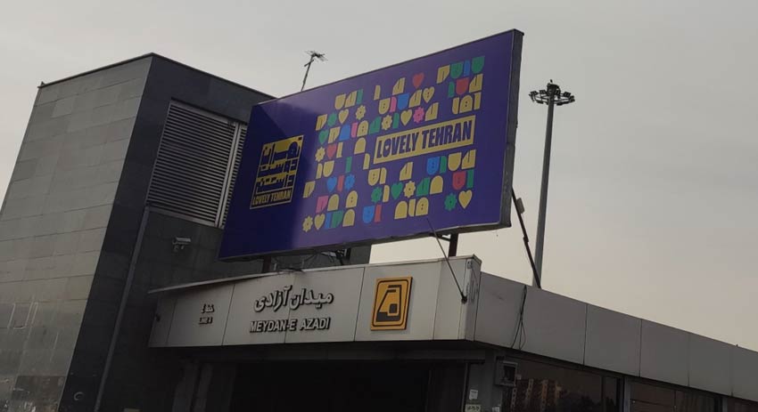 مترو آزادی تهران 