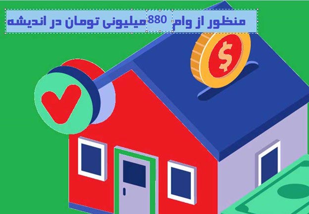 وام 880 میلیونی